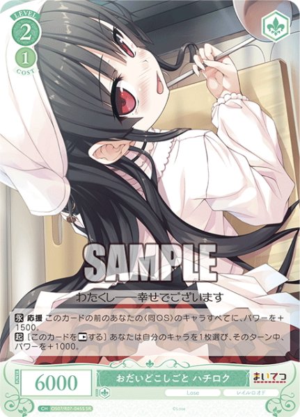 画像1: 【SR仕様(C)】おだいどこしごと ハチロク[WSR_OS07/R07-045S] (1)