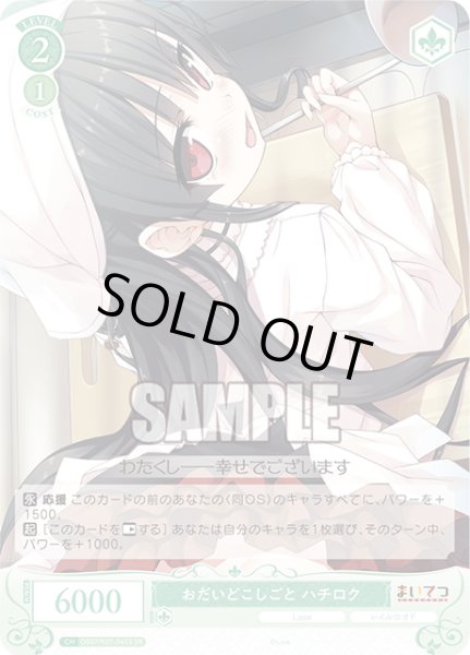 画像1: 【SR仕様(C)】おだいどこしごと ハチロク[WSR_OS07/R07-045S] (1)