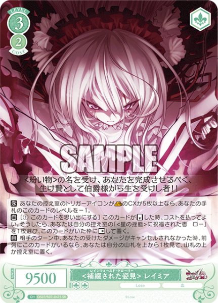 画像1: 【SR仕様(C)】＜補綴された姿見＞ レイミア[WSR_OS07/R07-047S] (1)