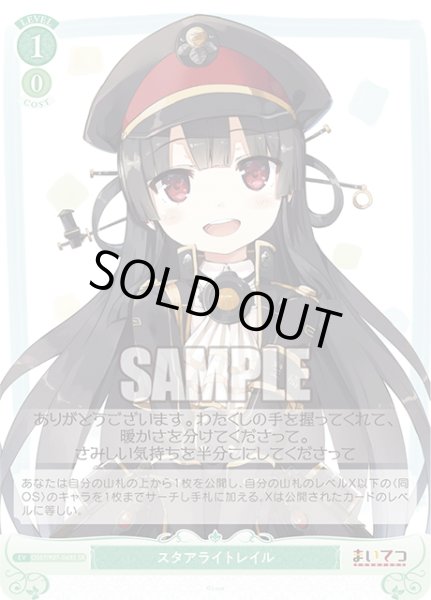 画像1: 【SR仕様(C)】スタアライトレイル[WSR_OS07/R07-048S] (1)