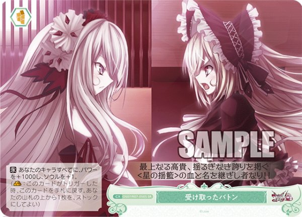 画像1: 【SR仕様(C)】受け取ったバトン[WSR_OS07/R07-050S] (1)