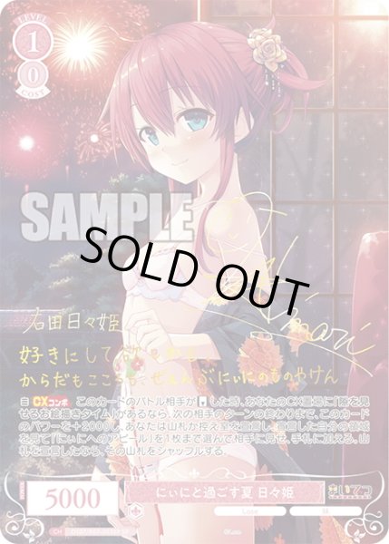 画像1: 【SP仕様(RR)】にぃにと過ごす夏 日々姫[WSR_OS07/R07-053SP] (1)