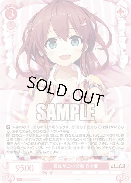 画像1: 【SR仕様(R)】義妹以上の関係 日々姫[WSR_OS07/R07-058S] (1)