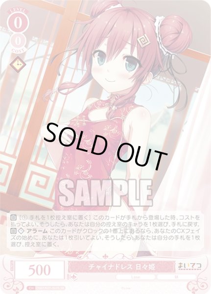 画像1: 【SR仕様(C)】チャイナドレス 日々姫[WSR_OS07/R07-060S] (1)