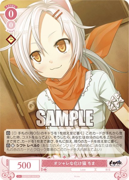 画像1: 【SR仕様(C)】オシャレな化け猫 ちま[WSR_OS07/R07-061S] (1)