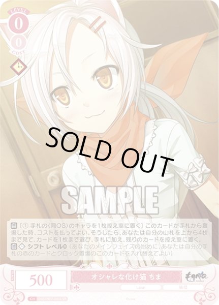 画像1: 【SR仕様(C)】オシャレな化け猫 ちま[WSR_OS07/R07-061S] (1)