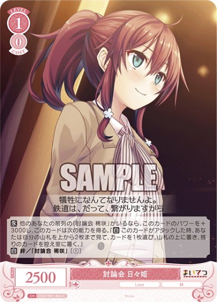 画像1: 討論会 日々姫[WSR_OS07/R07-066C] (1)