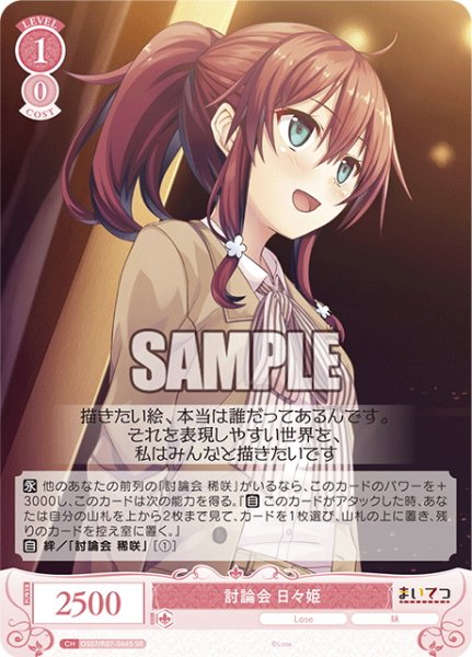 画像1: 【SR仕様(C)】討論会 日々姫[WSR_OS07/R07-066S] (1)