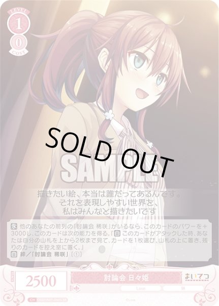 画像1: 【SR仕様(C)】討論会 日々姫[WSR_OS07/R07-066S] (1)