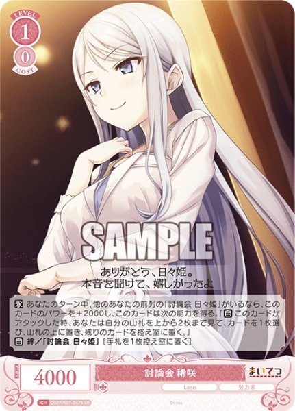 画像1: 【SR仕様(C)】討論会 稀咲[WSR_OS07/R07-067S] (1)