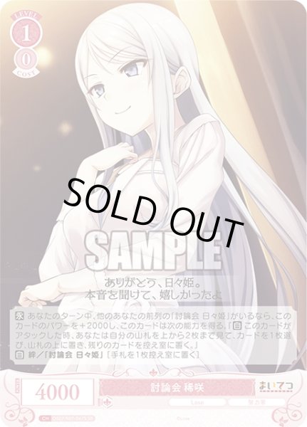 画像1: 【SR仕様(C)】討論会 稀咲[WSR_OS07/R07-067S] (1)