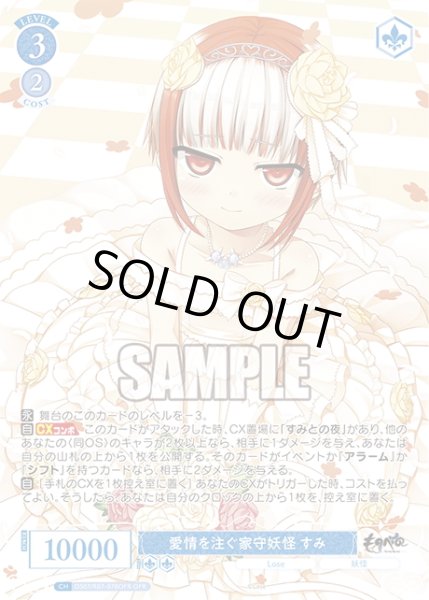 画像1: 【OFR仕様(RR)】愛情を注ぐ家守妖怪 すみ[WSR_OS07/R07-078OFR] (1)