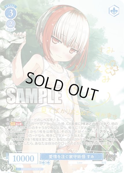 画像1: 【SP仕様(RR)】愛情を注ぐ家守妖怪 すみ[WSR_OS07/R07-078SP] (1)