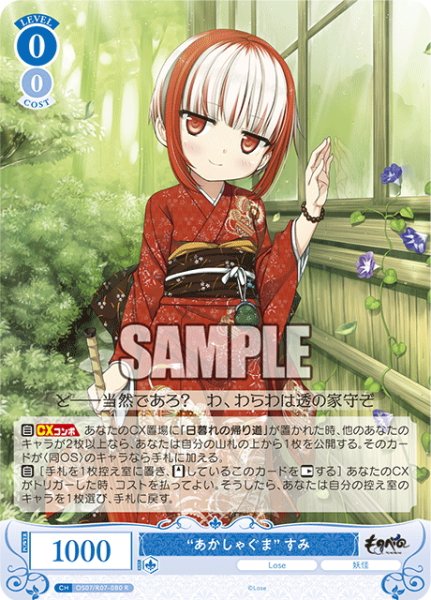 画像1: “あかしゃぐま” すみ[WSR_OS07/R07-080R] (1)