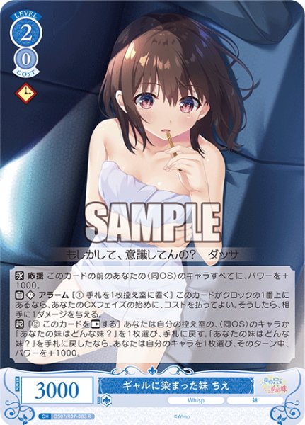 画像1: ギャルに染まった妹 ちえ[WSR_OS07/R07-083R] (1)