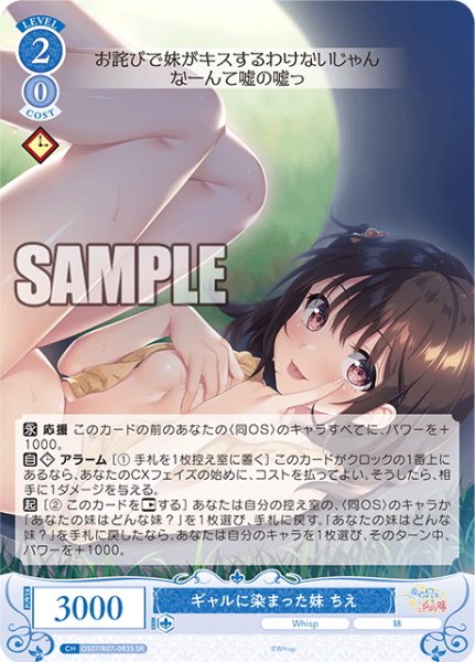 画像1: 【SR仕様(R)】ギャルに染まった妹 ちえ[WSR_OS07/R07-083S] (1)