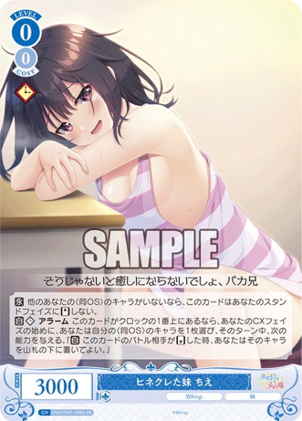 画像1: 【SR仕様(C)】ヒネクレた妹 ちえ[WSR_OS07/R07-088S] (1)