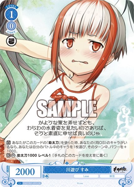 画像1: 【SR仕様(C)】川遊び すみ[WSR_OS07/R07-091S] (1)