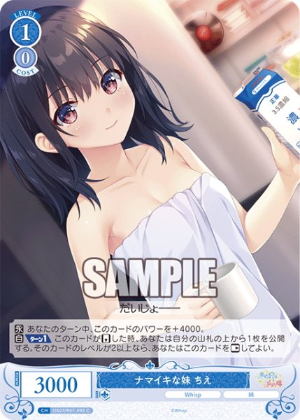 画像1: ナマイキな妹 ちえ[WSR_OS07/R07-092C] (1)