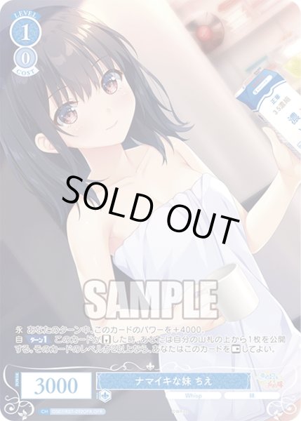 画像1: 【OFR仕様(C)】ナマイキな妹 ちえ[WSR_OS07/R07-092OFR] (1)