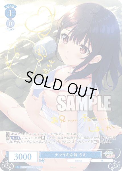 画像1: 【SP仕様(C)】ナマイキな妹 ちえ[WSR_OS07/R07-092SP] (1)