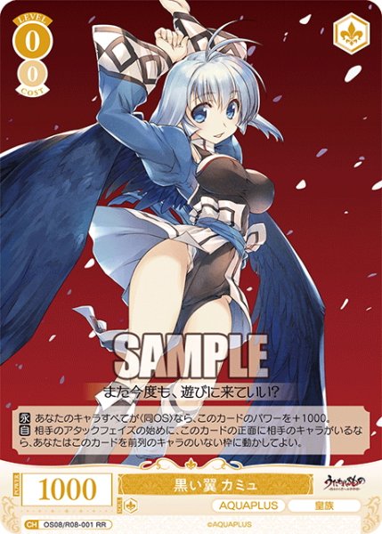 画像1: 黒い翼 カミュ[WSR_OS08/R08-001RR] (1)