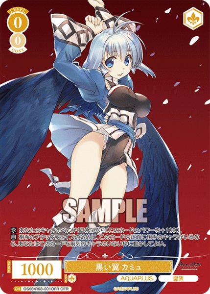 画像1: 【OFR仕様(RR)】黒い翼 カミュ[WSR_OS08/R08-001OFR] (1)