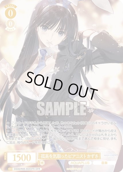 画像1: 【OFR仕様(RR)】孤高を気取ったピアニスト かずさ[WSR_OS08/R08-002OFR] (1)