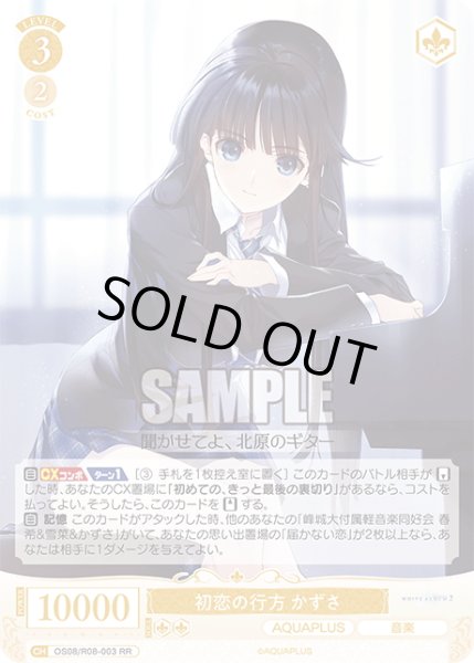 画像1: 初恋の行方 かずさ[WSR_OS08/R08-003RR] (1)