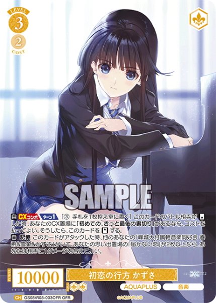 画像1: 【OFR仕様(RR)】初恋の行方 かずさ[WSR_OS08/R08-003OFR] (1)