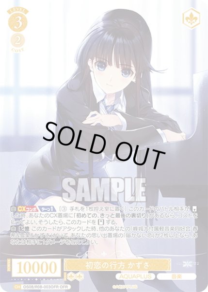 画像1: 【OFR仕様(RR)】初恋の行方 かずさ[WSR_OS08/R08-003OFR] (1)