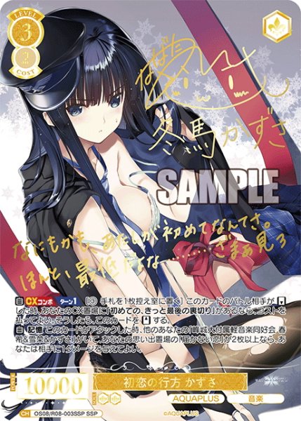 画像1: 【SSP仕様(RR)】初恋の行方 かずさ[WSR_OS08/R08-003SP] (1)