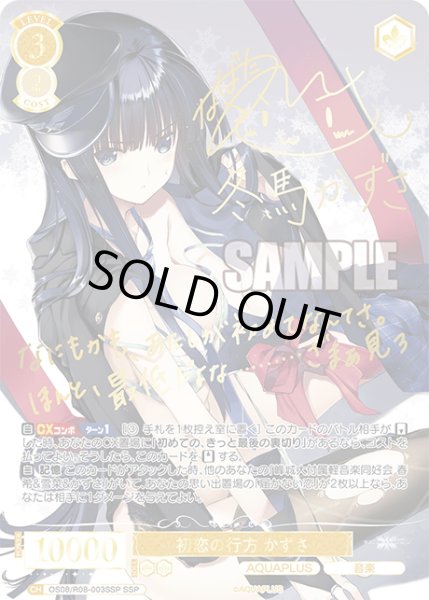 画像1: 【SSP仕様(RR)】初恋の行方 かずさ[WSR_OS08/R08-003SP] (1)