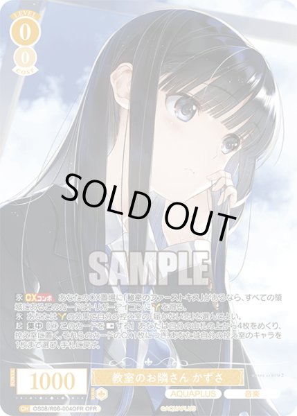 画像1: 【OFR仕様(R)】教室のお隣さん かずさ[WSR_OS08/R08-004OFR] (1)