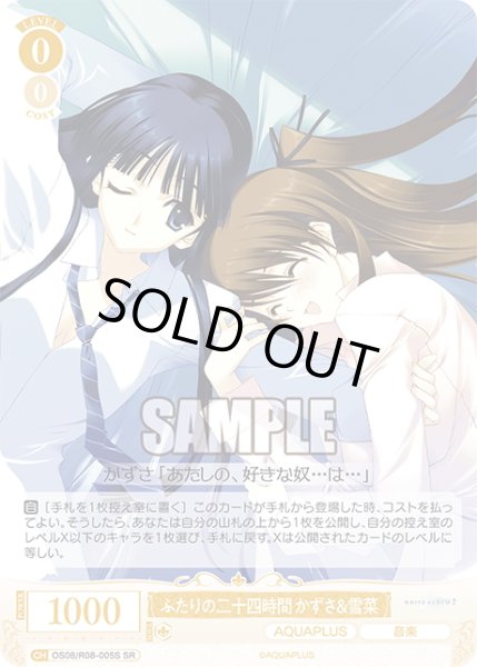 画像1: 【SR仕様(R)】ふたりの二十四時間 かずさ＆雪菜[WSR_OS08/R08-005S] (1)