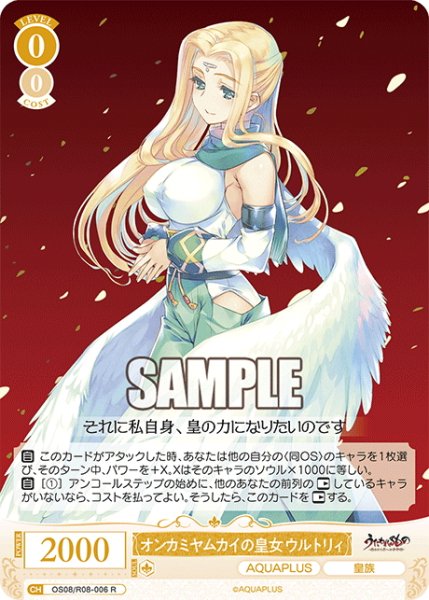 画像1: オンカミヤムカイの皇女 ウルトリィ[WSR_OS08/R08-006R] (1)