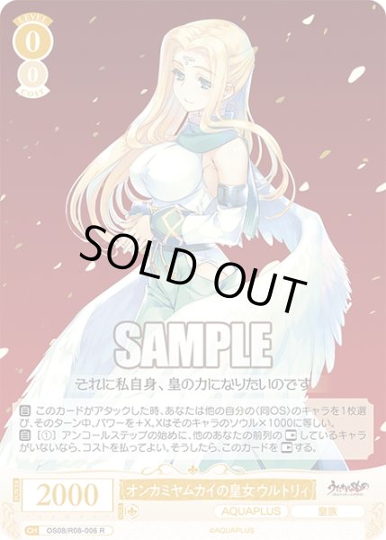 画像1: オンカミヤムカイの皇女 ウルトリィ[WSR_OS08/R08-006R] (1)