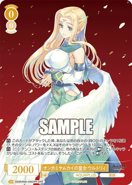 画像1: 【OFR仕様(R)】オンカミヤムカイの皇女 ウルトリィ[WSR_OS08/R08-006OFR] (1)