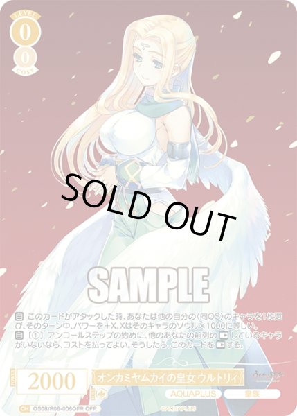 画像1: 【OFR仕様(R)】オンカミヤムカイの皇女 ウルトリィ[WSR_OS08/R08-006OFR] (1)