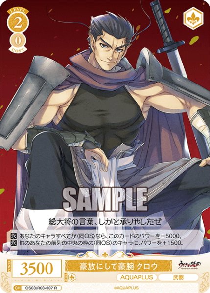 画像1: 豪放にして豪腕 クロウ[WSR_OS08/R08-007R] (1)