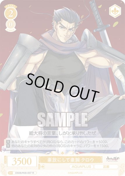 画像1: 豪放にして豪腕 クロウ[WSR_OS08/R08-007R] (1)