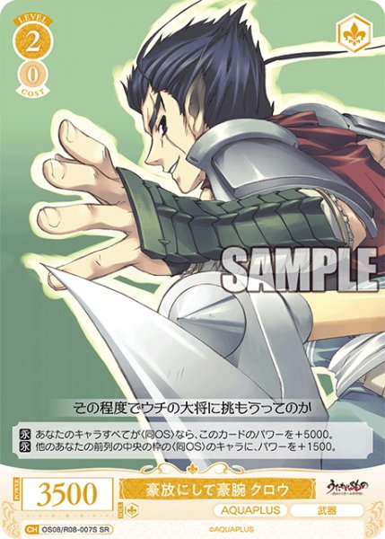 画像1: 【SR仕様(R)】豪放にして豪腕 クロウ[WSR_OS08/R08-007S] (1)