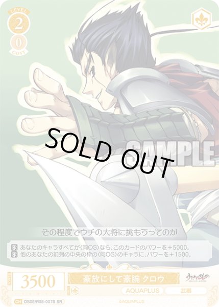 画像1: 【SR仕様(R)】豪放にして豪腕 クロウ[WSR_OS08/R08-007S] (1)