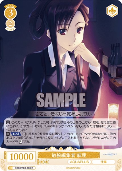 画像1: 敏腕編集者 麻理[WSR_OS08/R08-008R] (1)