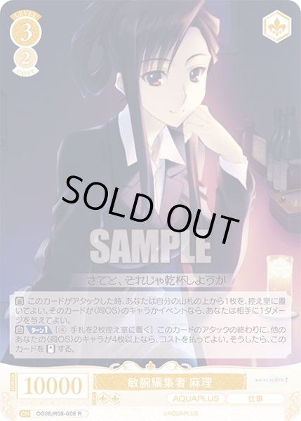 画像1: 敏腕編集者 麻理[WSR_OS08/R08-008R] (1)