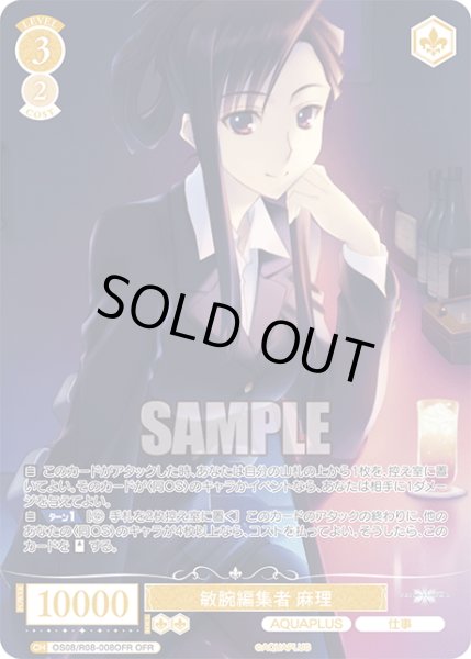 画像1: 【OFR仕様(R)】敏腕編集者 麻理[WSR_OS08/R08-008OFR] (1)