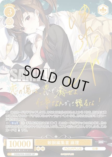 画像1: 【SP仕様(R)】敏腕編集者 麻理[WSR_OS08/R08-008SP] (1)