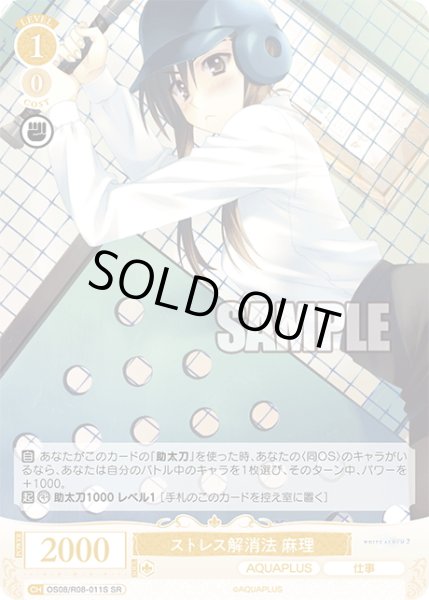 画像1: 【SR仕様(C)】ストレス解消法 麻理[WSR_OS08/R08-011S] (1)