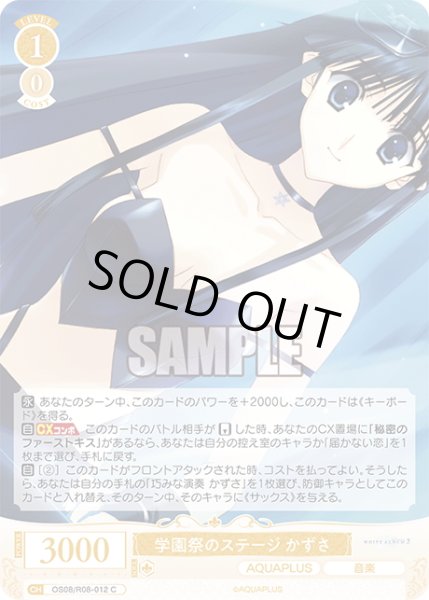 画像1: 学園祭のステージ かずさ[WSR_OS08/R08-012C] (1)