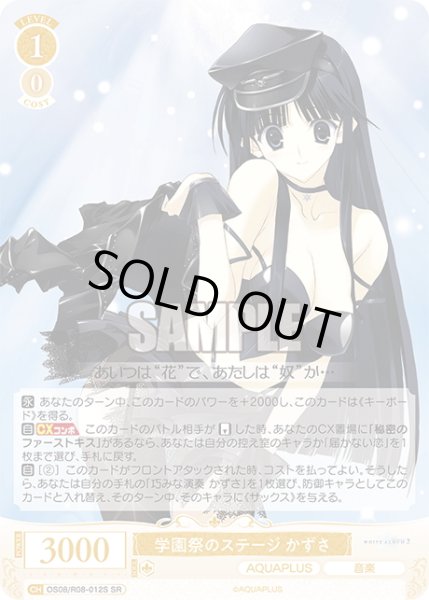 画像1: 【SR仕様(C)】学園祭のステージ かずさ[WSR_OS08/R08-012S] (1)